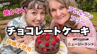 【キャロルズキッチン】ニュージーランド発の最強チョコレートケーキを作ったよ！！ [upl. by Gibrian]