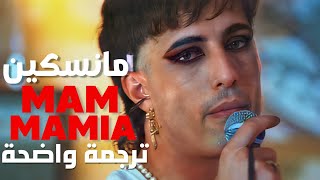 أغنية ماما ميا الشهيرة  Måneskin  MAMMAMIA Lyrics مترجمة للعربية [upl. by Iy]