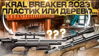 Kral puncher breaker 2023пластик или дерево [upl. by Attalanta127]