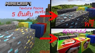 5อันดับ Texture Pack Minecraft 11221132 ที่สมจริง ฟรี เเละสวยที่สุด2019 [upl. by Zuckerman846]