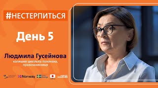 Провела у полоні росії 3 роки і 13 днів  Нестерпиться  День 5  Людмила Гусейнова [upl. by Annaeirb]