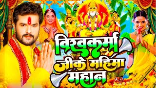 Vishwakarma Puja Song 2024  विश्वकर्मा पूजा सांग 2024  Vishwakarma Puja Ke Gana  Vishwakarma Puja [upl. by Kial3]