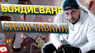 Сурови кадри как боядисваме [upl. by Elpmid]