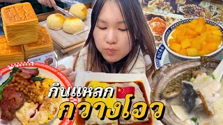 กินแหลกสตรีทฟู้ดจีนในกวางโจว ร้านลับที่คนต่างชาติไม่รู้ [upl. by Oona100]