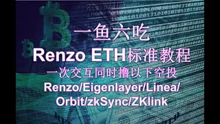 一鱼六吃 Renzo ETH最简洁保姆式教程 一次交互同时撸以下空投 RenzoEigenlayerLineaOrbitzkSyncZKlink [upl. by Adnolaj]