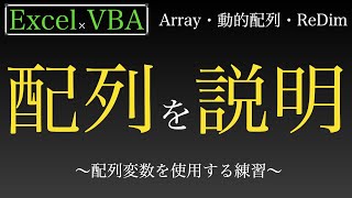 【Excel×VBA】配列変数を説明しながら何個か例題をやりましょう [upl. by Anaugahs]