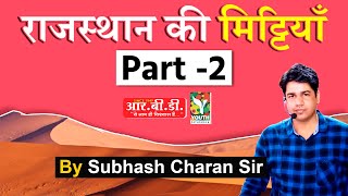 राजस्थान की मिट्टियाँ Part 2  मिट्टी के प्रकार By Subhash Charan  मिट्टी के प्रकार  Types of soil [upl. by Clio830]