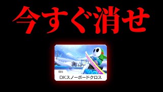 スノーボードクロスを削除すべき理由3選【マリオカート8DX】 [upl. by Aloisia]