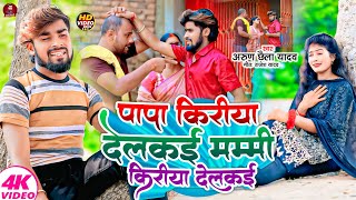 Video  मनवा भर गेलाउ ता फोनवा ना उठाव ही सोनवा  Arun Chhaila Yadav  दर्दनाक गाना Uday Douctor [upl. by Toby]