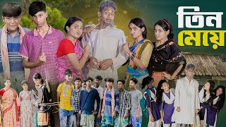 ৩ মেয়ে । 3 Meye । Notun Bangla Natok। Toni Riti amp Salma । Palli Gram TV Latest Video [upl. by Odanref193]