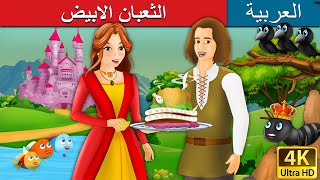 الثعبان الابيض  White Snake in Arabic   ArabianFairyTales [upl. by Nyl]