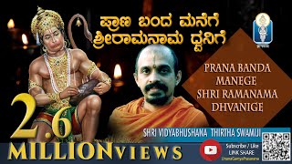 Prana Banda Manege  ಪ್ರಾಣ ಬಂದ ಮನೆಗೆ ಶ್ರೀರಾಮನಾಮಧ್ವನಿಗೆ Sri VidyabhushanathirthaSwamiji  JnanaGamya [upl. by Htir]