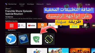 أسهل طريقة لإضافة التطبيقات المخفية على واجهة Android TV 📺 [upl. by Nelan]