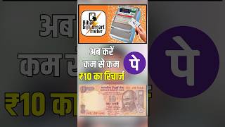 Bihar Bijli Smart Meter ka Recharge UPI Paytm PhonePe Gapy Se kam se kam Ka Kaise karen nbpdcl ₹10 [upl. by Alaham692]