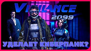 Vigilance 2099  НОВЫЙ КОНКУРЕНТ CYBERPUNK 2077 [upl. by Lyrad]