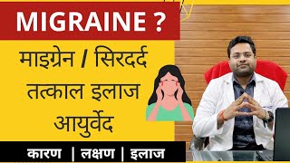 माइग्रेन  सिरदर्द से राहत  Instant Relief from Headache Dos amp Dont by Dr Ankit Aggarwal [upl. by Horwath]