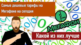 Самые выгодные тарифы Мегафон в 2021 году  обзор [upl. by Sonstrom]