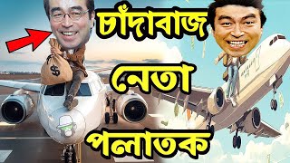 চাঁদাবাজ নেতা কাইশ্যা দেশ ছেড়ে পালালো  Corrupt Leader Kaissa  Pagla Director New Drama [upl. by Glialentn776]