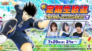 【Captain Tsubasa Dream Team】7th anniversary and DCS2024 special／7周年情報＆DCS2024配信SP【たたかえドリームチーム】 [upl. by Corson]