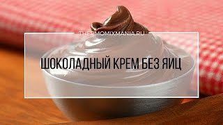 Рецепт Термомикс Шоколадный крем без яиц [upl. by Arrimat]