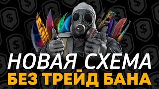 НОВАЯ СХЕМА OPSKINS БЕЗ ТРЕЙД БАНА [upl. by Ettenoj]