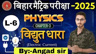 class 10th physics Electricity विधुत  L6  bseb exam 2025  By Angad sir emsclasses [upl. by Russ]