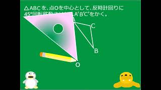 【中1数学】ｐ 75 平面図形④（回転移動） [upl. by Ollopa]