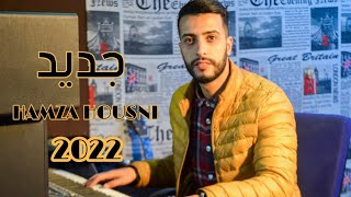 jadid hamza housni 2022  mayirikh donit [upl. by Norvol]