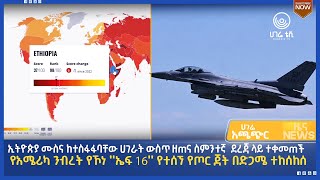 ሀገሬ ዜና  ጥር 22 ቀን ፣ 2016 ዓም  አዲስ አበባ  ሀገሬ ቴቪ [upl. by Iney]