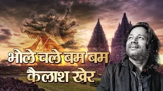 Bhole Chale Bam Bam। भोले चले बम बम  Kailash Kher  Latest Shiv Bhajan  Kawad Special 2022 [upl. by Darian]