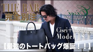 【最強のトートバッグ爆誕！THE BAR完全別注 Ciseih Model「S」】＃サトシーノ Cisei バッグ [upl. by Lamrej239]