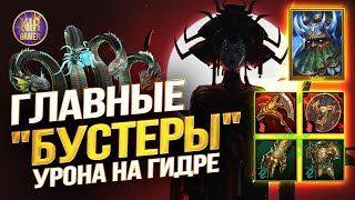 ЭТО ПОМОЖЕТ УДВОИТЬ УРОН ваших ДД НА ГИДРЕ в Raid Shadow Legends [upl. by Halyahs]