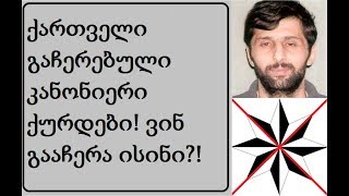 ქართველი გაჩერებული კანონიერი ქურდები გაიგეთ ვისი გაჩერებულები არიან ისინი  Грузинские бывшие воры [upl. by Natale]