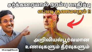 சர்க்கரை நரம்புகள் பாதிப்பு என்றால் என்ன எப்படி சரி செய்யலாம் foods exercise diabetic neuropathy [upl. by Nrol]