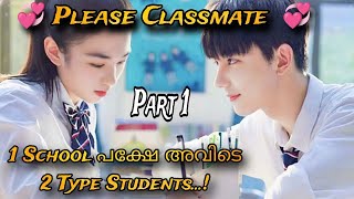 Please Classmate ep1️⃣ Malayalam Explanation Part 1 SCHOOL ROMANCE AND FRIENDSHIP [upl. by Rentschler]