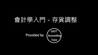 【GATT Accounting Tutor】會計學入門－第五章存貨調整7 [upl. by Krantz]