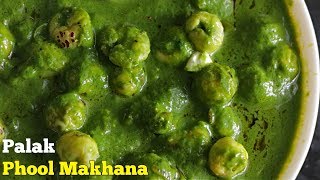 Palak Phool Makhana  పాలక్ ఫూల్ మాఖనా  పాలకూర తో ఈ ఫూల్ మాఖనా కాలిపిన కూర ఆదిరిపోతుంది అంతే [upl. by Jeremiah]