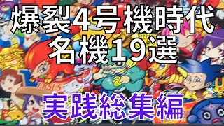 【4号機総集編】狂喜乱舞した黄金時代の名機！ あの頃の思い出がよみがえる！ [upl. by Eetsim]