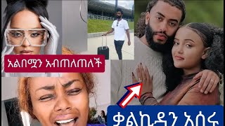 ጂጂ ኪያgigi kiya የቬሮኒካን አልበም ተቸች ዋንትያና አብሬሎ ቀለበት በላይ እና ማሜ አስቂኝ ክርክር [upl. by Innavoj]