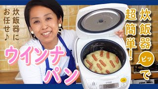 テレビでも紹介！炊飯器で作るウインナパン【マイコ式・簡単おうちパン 9】 [upl. by Helgeson]