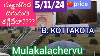 November 5 2024B కొత్తకోట ampములకళచెర్వు మార్కెట్ 🍅🍅gurramkonda tamotoprice sayyadshahataj2000 [upl. by Yelnoc]