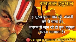 Hanuman ji ki suraj ko chetavani  हे सूरज इतना याद रहे  हनुमत कितना मतवाला है  Hey suraj itna [upl. by Doreg]