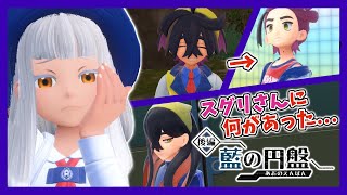 【ポケモンSV DLC藍の円盤】ブルーべリー学園の幸せな交流留学✨スグリさんの反抗期の様子がおかしい件💦【Vtuber】 [upl. by Gussi755]