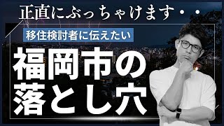 心して聞いてください。福岡のダメなところ５個紹介します [upl. by Samaria651]