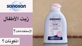 Sanosan baby oil تجربة زيت الأطفال من سانوسان [upl. by Hunsinger]