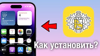 КАК ЛЕГКО УСТАНОВИТЬ ТИНЬКОФФ НА IPHONE [upl. by Demaggio]