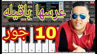 الشاب مراد  عرسها بقيله 10 جور chab Mourad org 2018 [upl. by Lleddaw]