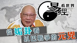 【易經看世界】從姤卦看以巴戰爭的元兇：結局會如何？  20231221 岑逸飛 [upl. by Titos]