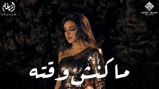 Angham  Makansh Wa2to  أنغام  ماكنش وقته [upl. by Michigan549]