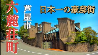 【圧倒的】大豪邸ずらり超高級住宅街「芦屋市六麓荘町」を街ブラ [upl. by Leynad]